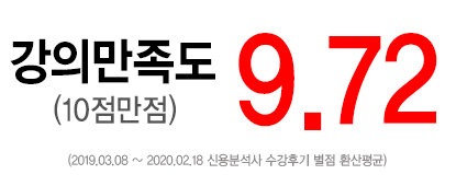 수강생 강의 만족도 9.67점