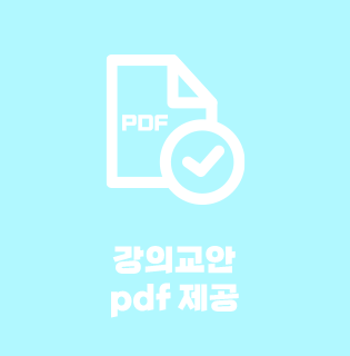 강의교안 pdf제공